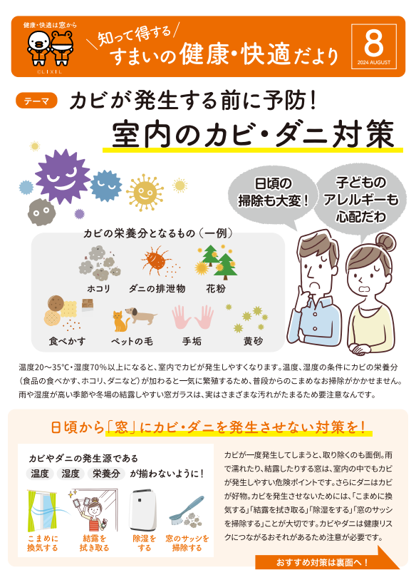 すまいの健康・快適だより　8月号 トーヨー建材のブログ 写真1