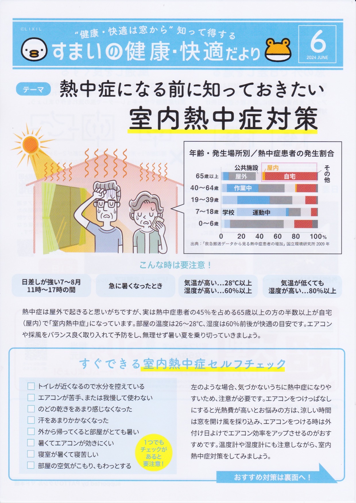 住まいの健康・快適だより　6月号 長崎サッシ工業のブログ 写真1