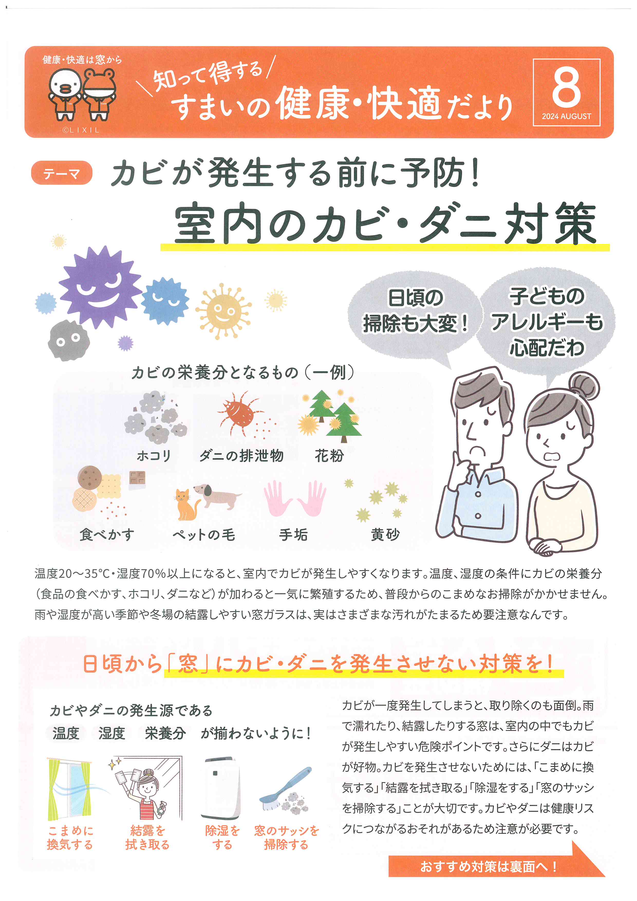 住まいの健康・快適だより8月号 長崎サッシ工業のブログ 写真1