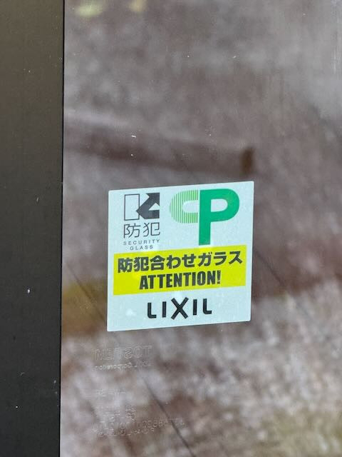 長崎サッシ工業の長崎県東彼杵郡波佐見町　テラスドア　防犯あわせガラス工事の施工後の写真2