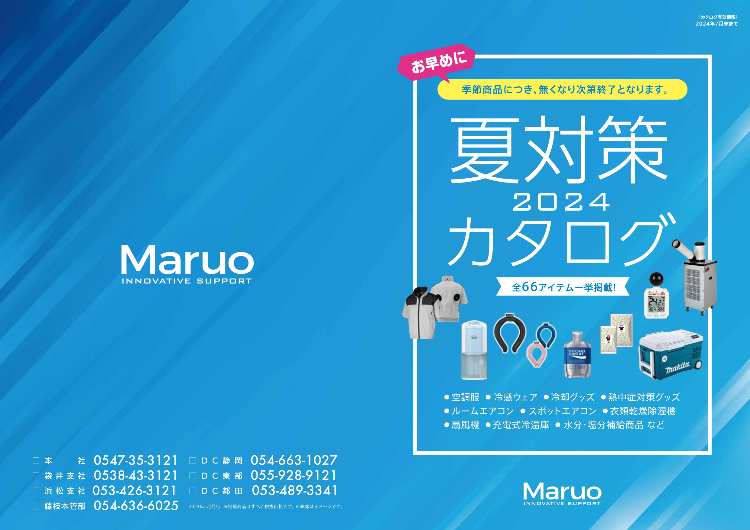 2024　夏対策カタログ　 松井トーヨー住建のブログ 写真1