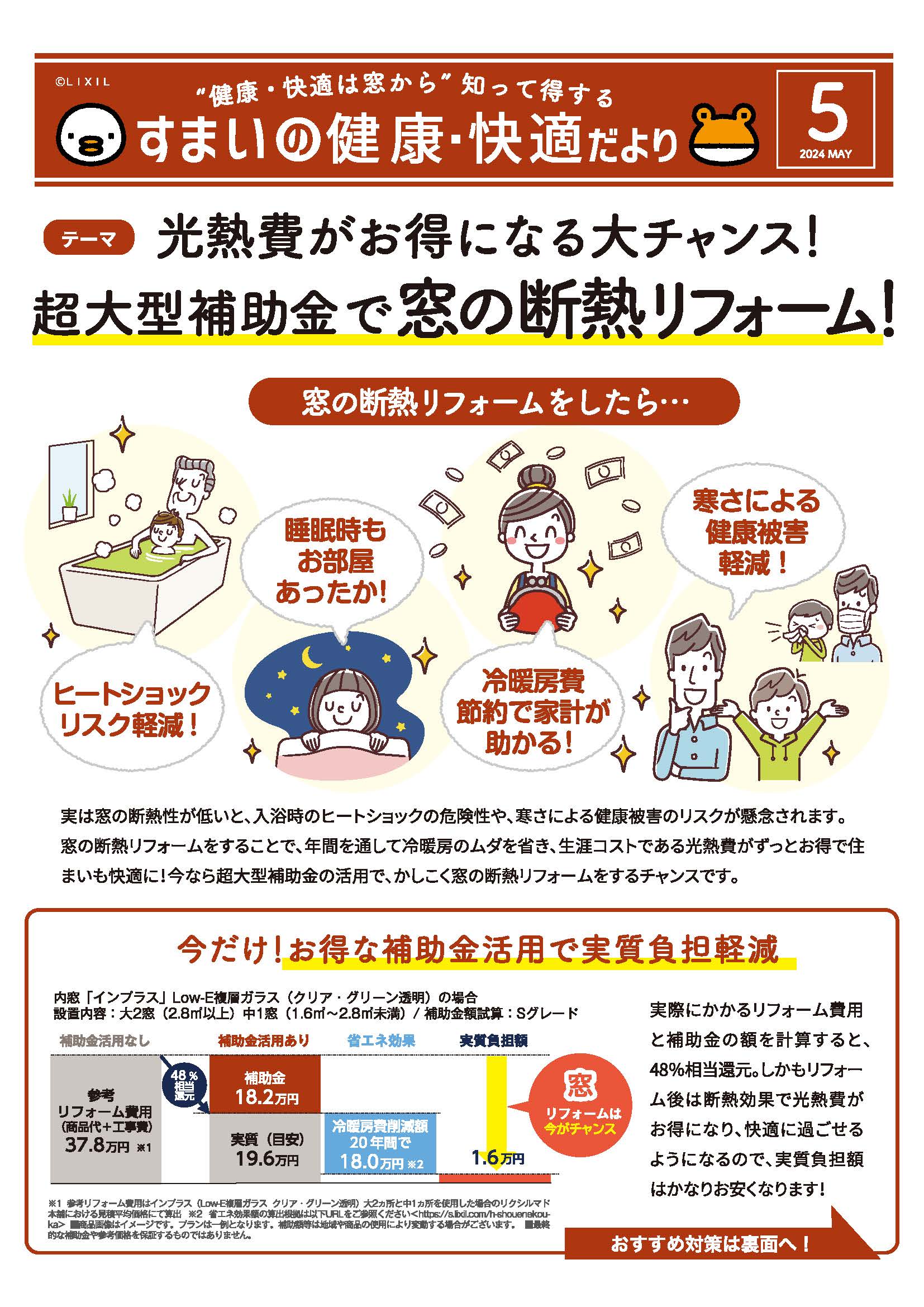 すまいの健康・快適だより５月号　　　超大型補助金で窓の断熱リフォーム 藤野トーヨー住器 富津中央のブログ 写真1