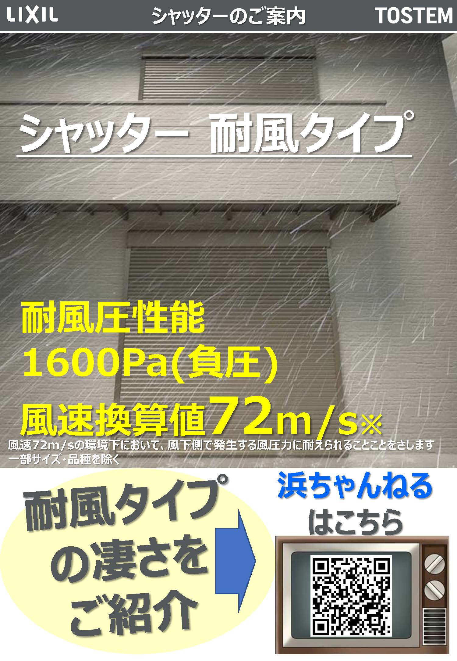 シャッターを設置して台風時の不安を軽減 藤野トーヨー住器 富津中央のブログ 写真1