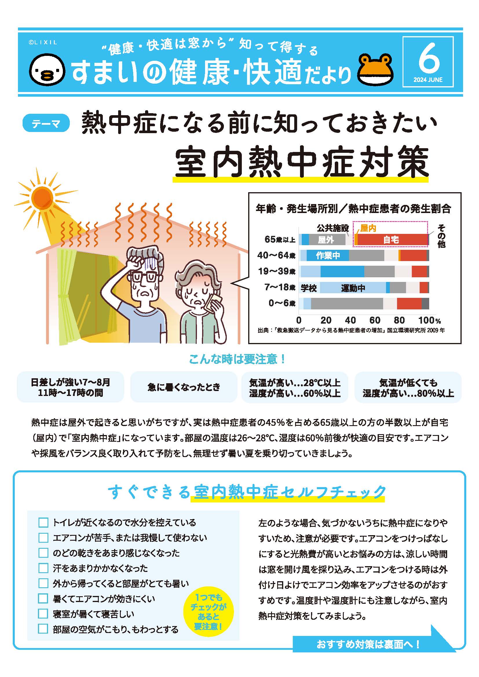 すまいの健康・快適だより　　熱中症になる前に知っておきたい室内熱中症対策 藤野トーヨー住器 富津中央のブログ 写真1