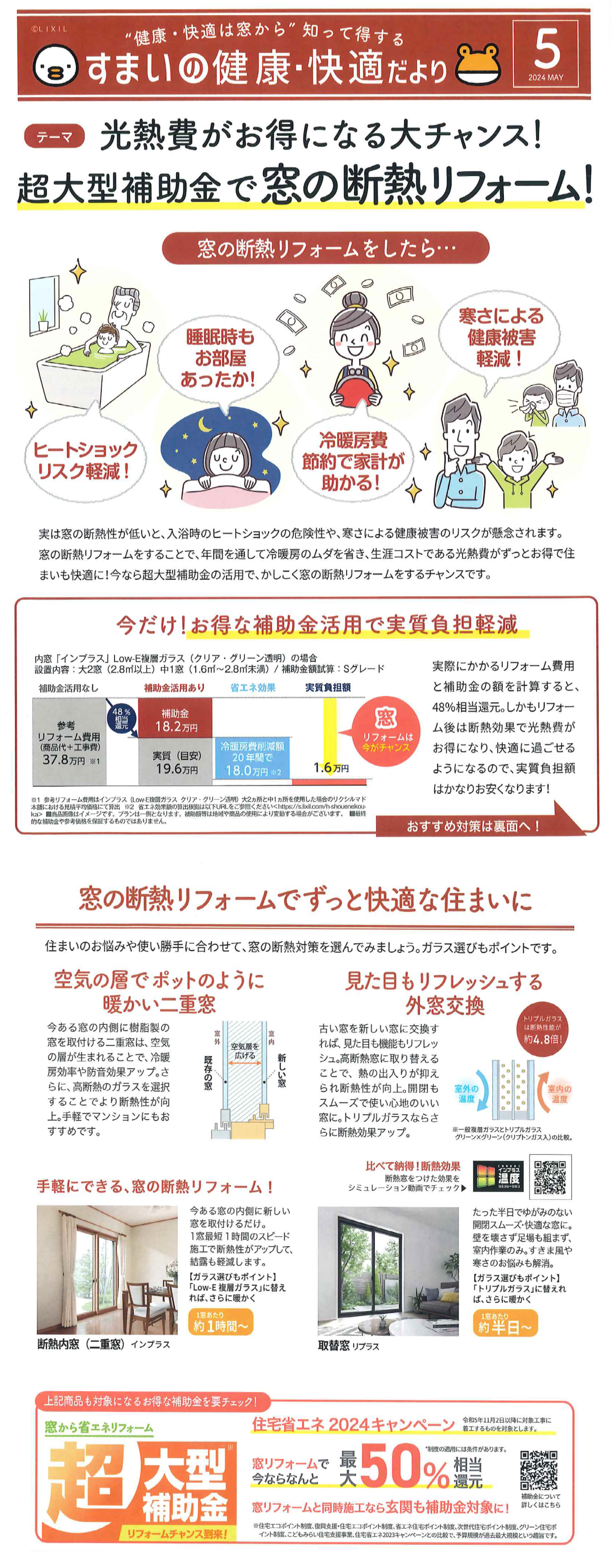 超大型補助金で窓の断熱リフォーム！！ スミ工業のイベントキャンペーン 写真1