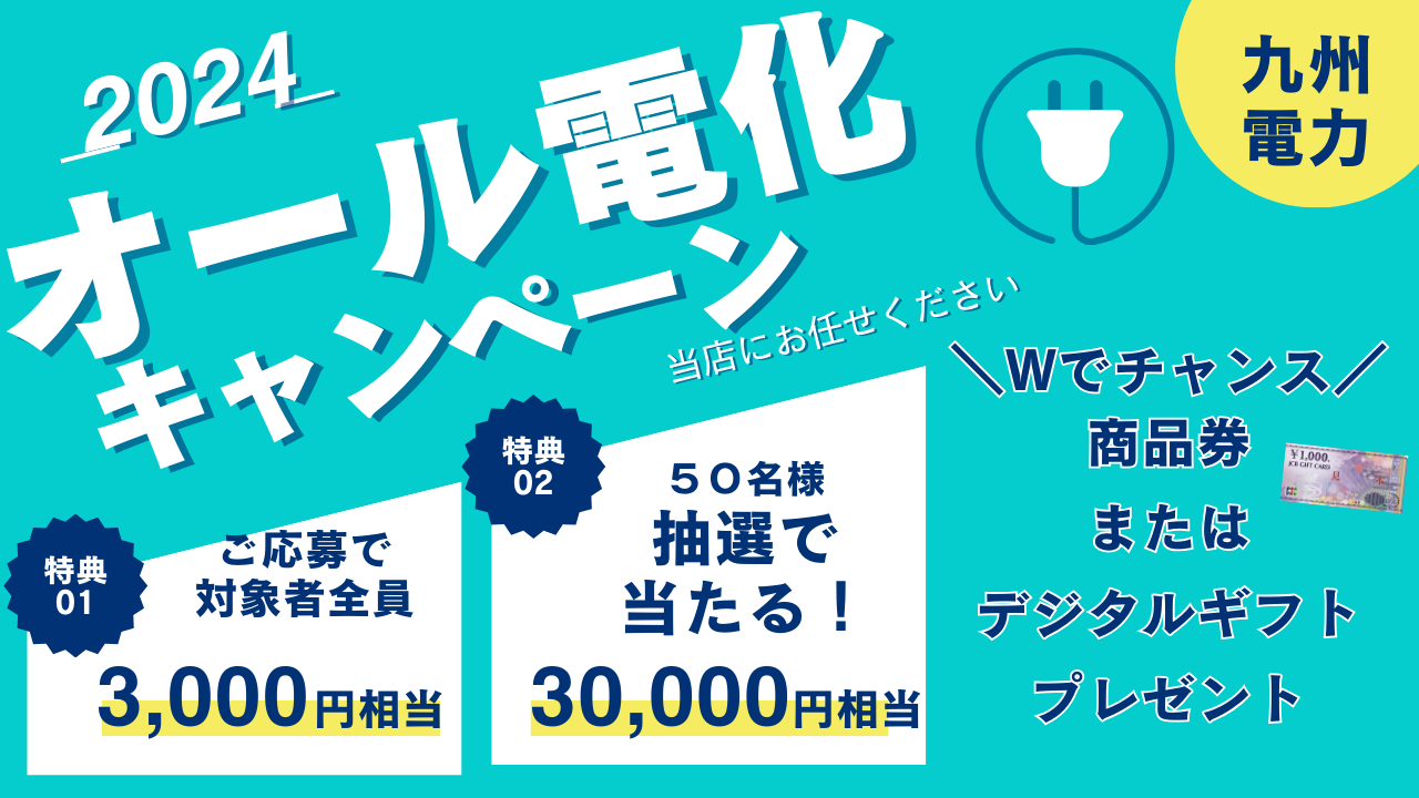 オール電化キャンペーン2024　九州電力 江上トーヨー住器のイベントキャンペーン 写真1