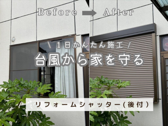 江上トーヨー住器の台風対策に、リフォームシャッター取付で安心生活　見積もり無料施工事例写真1