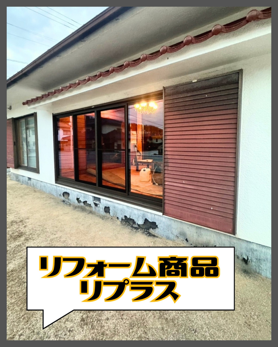 赤石建商の大きな窓を1日で!?　カバー工法でガラッと家のイメージチェンジ!!の施工後の写真1