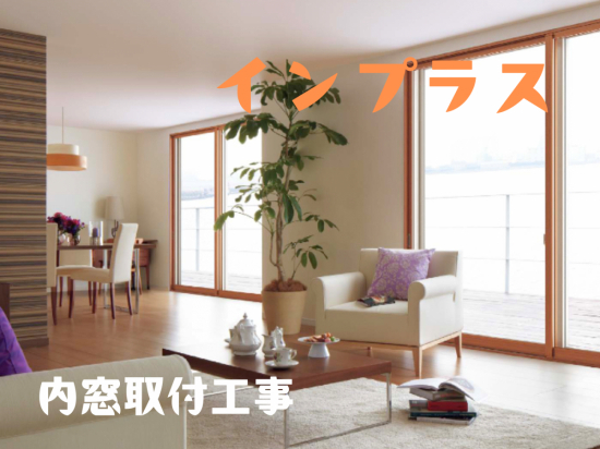 播州トーヨー住器 中播支店の🏠明石市🏠内窓取付で気になっていたアレコレ解消✨1dayリフォーム施工事例写真1