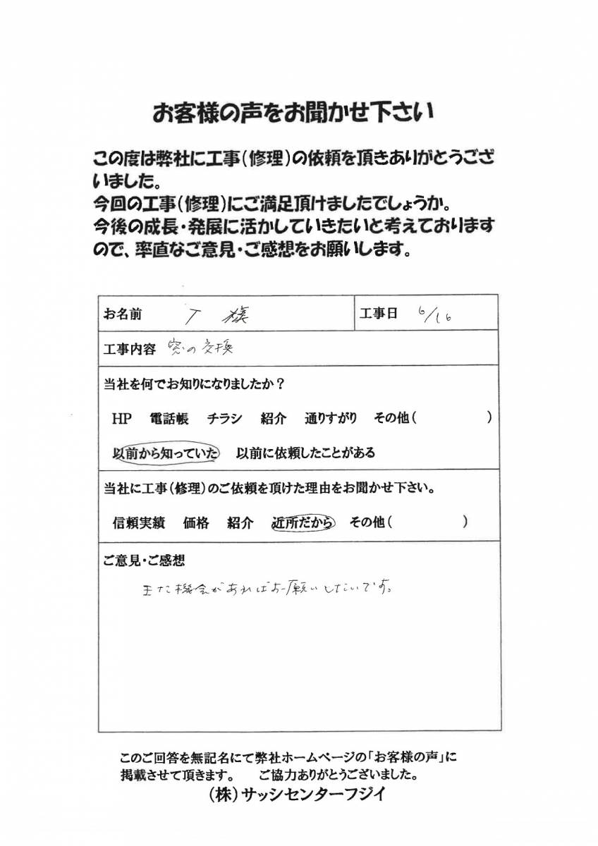 サッシセンターフジイ 名古屋西店の大掛かりな工事をしないで窓の交換できます！のお客さまの声の写真1