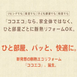 サッシセンターフジイ 名古屋西店のココエコって知ってますか？施工事例写真1