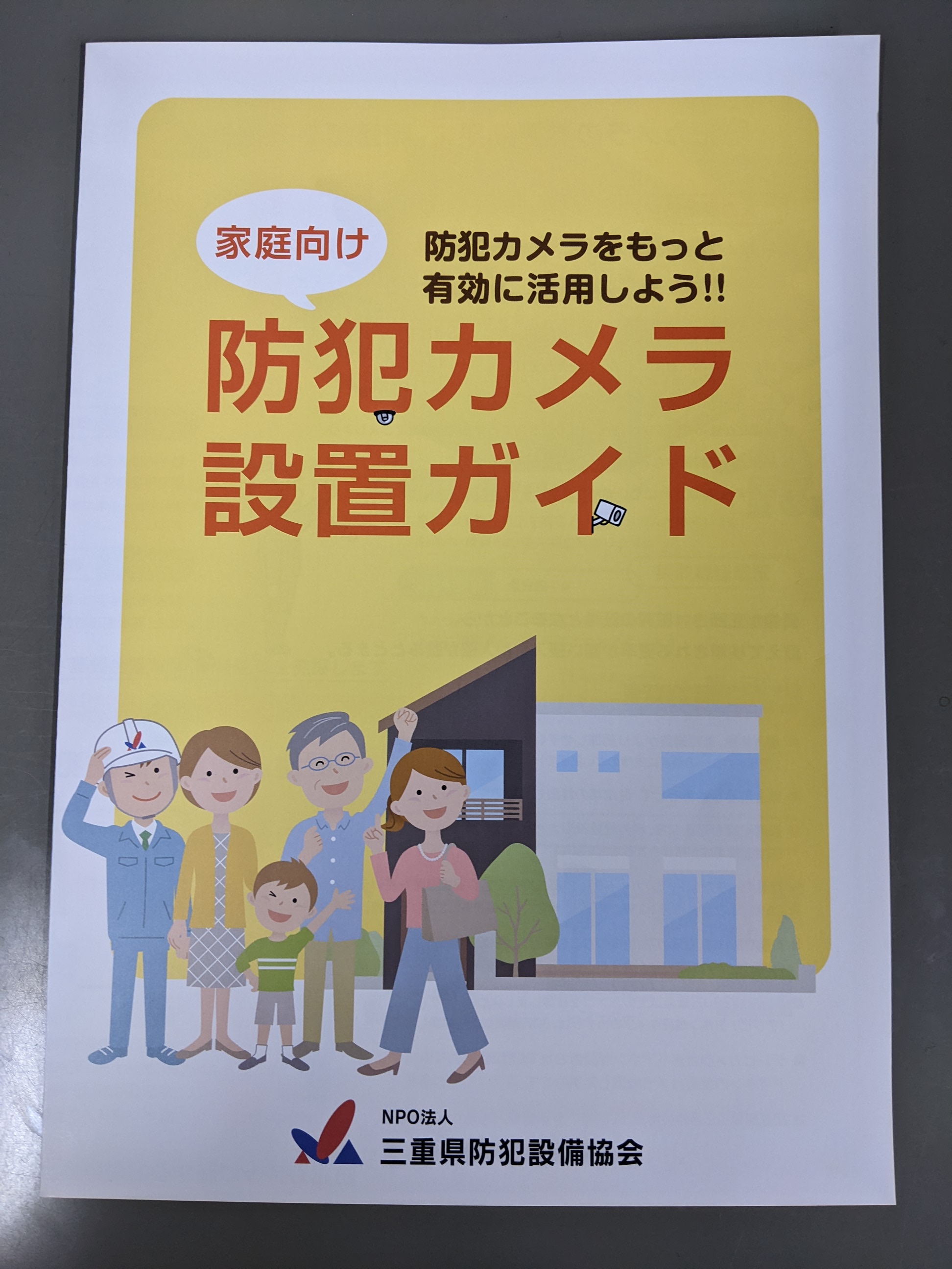 防犯カメラ設置ガイド　一般戸建住宅の家庭向けです 伊勢日軽のブログ 写真1