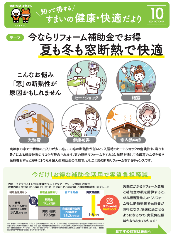 すまいの健康・快適だより　10月号 青梅トーヨー住器 青梅店のブログ 写真1