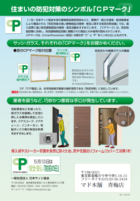 防犯対策強化月間Vol.2　防犯対策のシンボルマーク 青梅トーヨー住器 青梅店のブログ 写真1