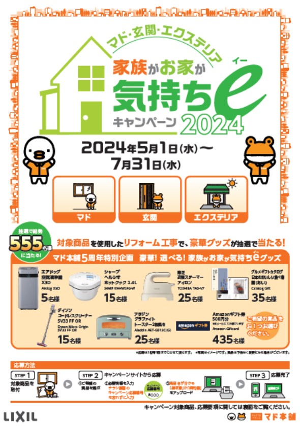 キャンペーン開催！豪華グッズが当たるチャンス！ 青梅トーヨー住器 青梅店のブログ 写真1