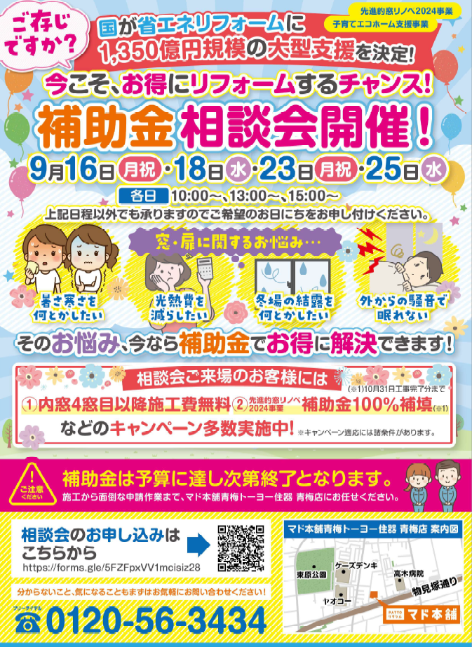 9月補助金相談会を開催します！ 青梅トーヨー住器 青梅店のイベントキャンペーン 写真1