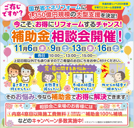 11月補助金相談会を開催します！ 青梅トーヨー住器 青梅店のイベントキャンペーン 写真1