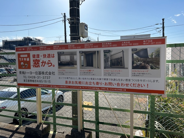 看板設置しました！小作駅２番線ホーム 青梅トーヨー住器 青梅店のブログ 写真1