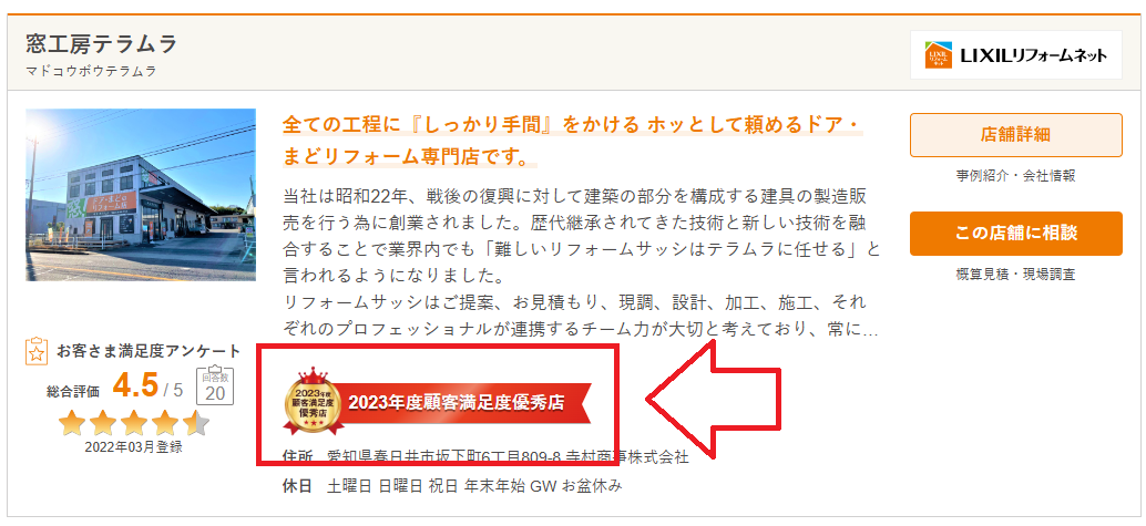 LIXIL 2023年度顧客満足度優秀店に選ばれました！ 窓工房テラムラのブログ 写真1