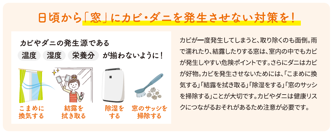 カビが発生する前に予防！室内のカビ・ダニ対策 窓工房テラムラのブログ 写真3
