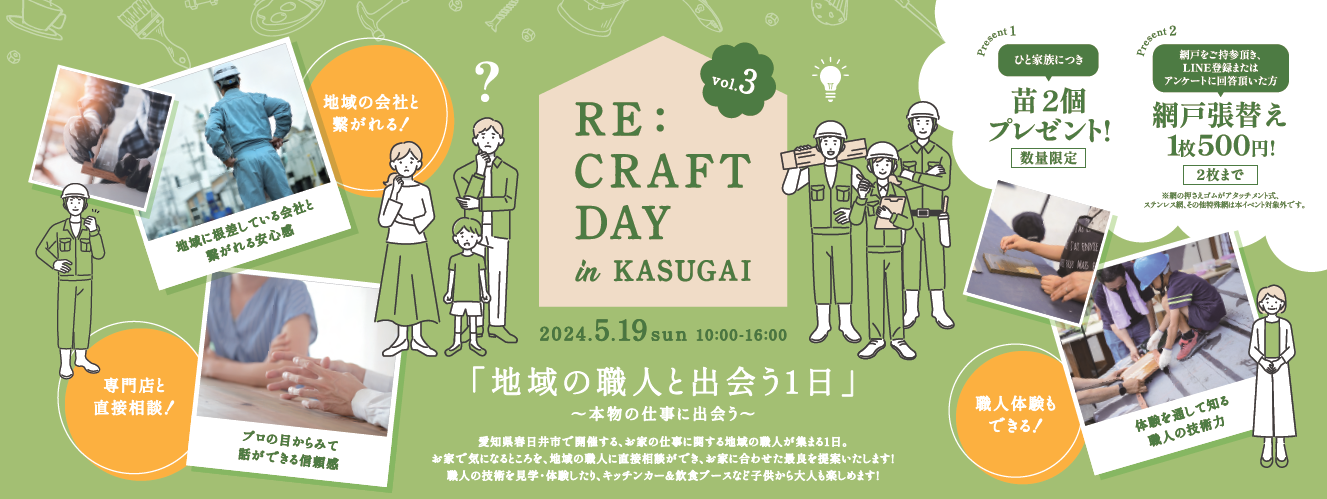 RE:CRAFT DAY in KASUGAI 開催します！ 窓工房テラムラのイベントキャンペーン 写真1