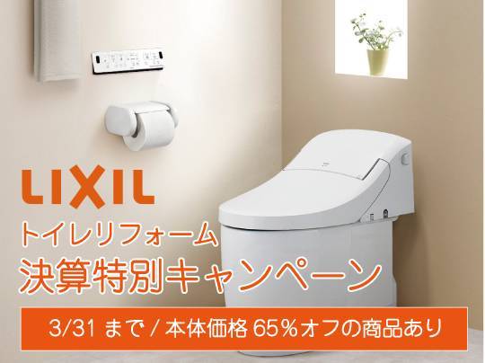 【本体最大65％オフ】トイレリフォーム決算キャンペーン フジトーヨーのイベントキャンペーン 写真1