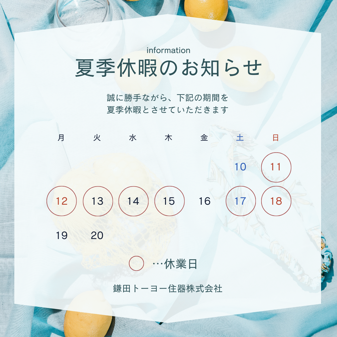 夏季休業のお知らせ 鎌田トーヨー住器のブログ 写真1