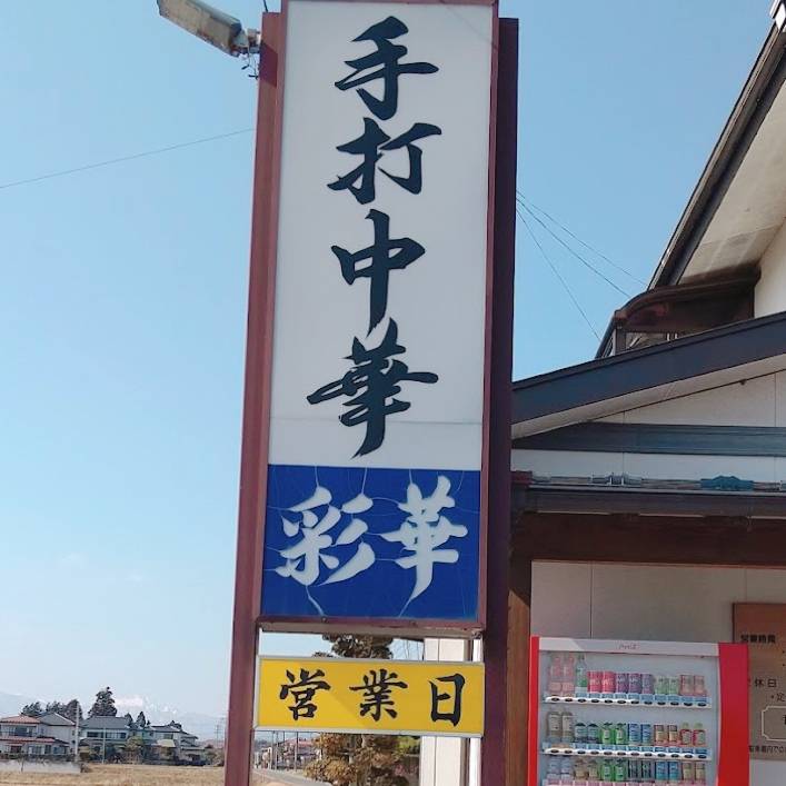 白河ラーメン🍜手打ち中華　彩華 FBT新白河店のブログ 写真1