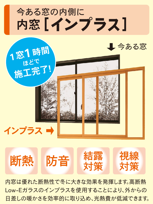 山商トーヨー住器の長与町で補助金を利用してインプラスを取り付け　快適さと断熱効果アップの施工事例詳細写真1