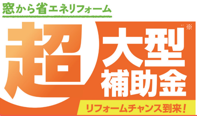 山商トーヨー住器の長崎市　補助金活用　内窓インプラス取り付けの施工事例詳細写真1