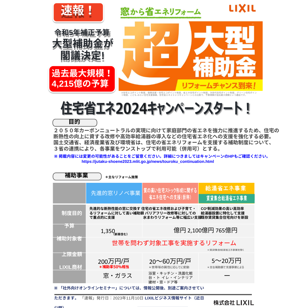 住宅省エネ2024キャンペーン！スタート！！　 茂木トーヨー住器　宇都宮のブログ 写真1