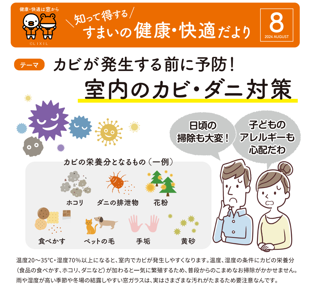 すまいの健康・快適だより８月号 サントーヨー住器のブログ 写真1