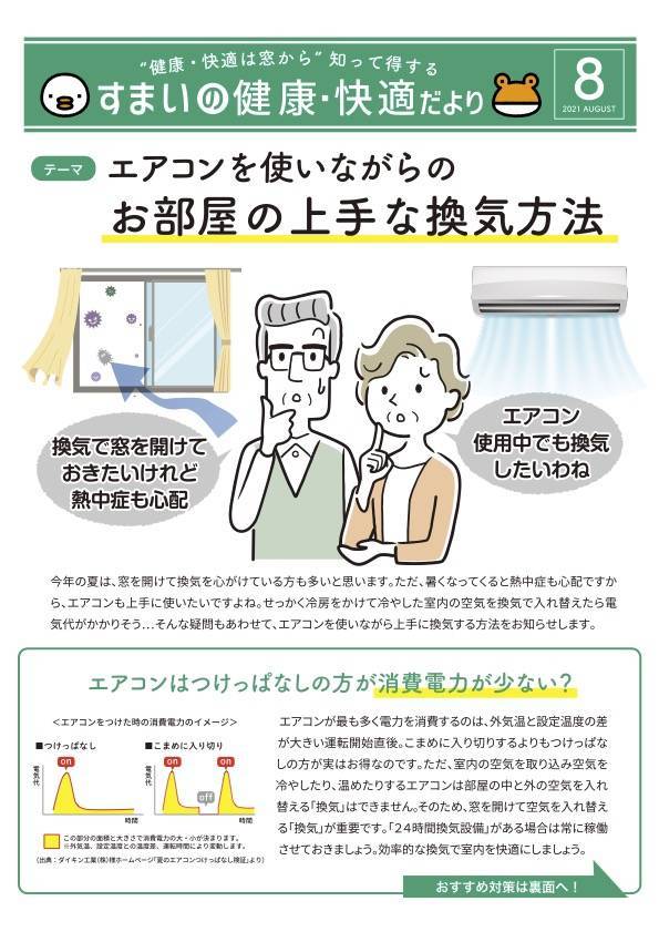 知ってましたか？エアコンを使いながらのお部屋の上手な換気方法🎐 サントーヨー住器のブログ 写真1