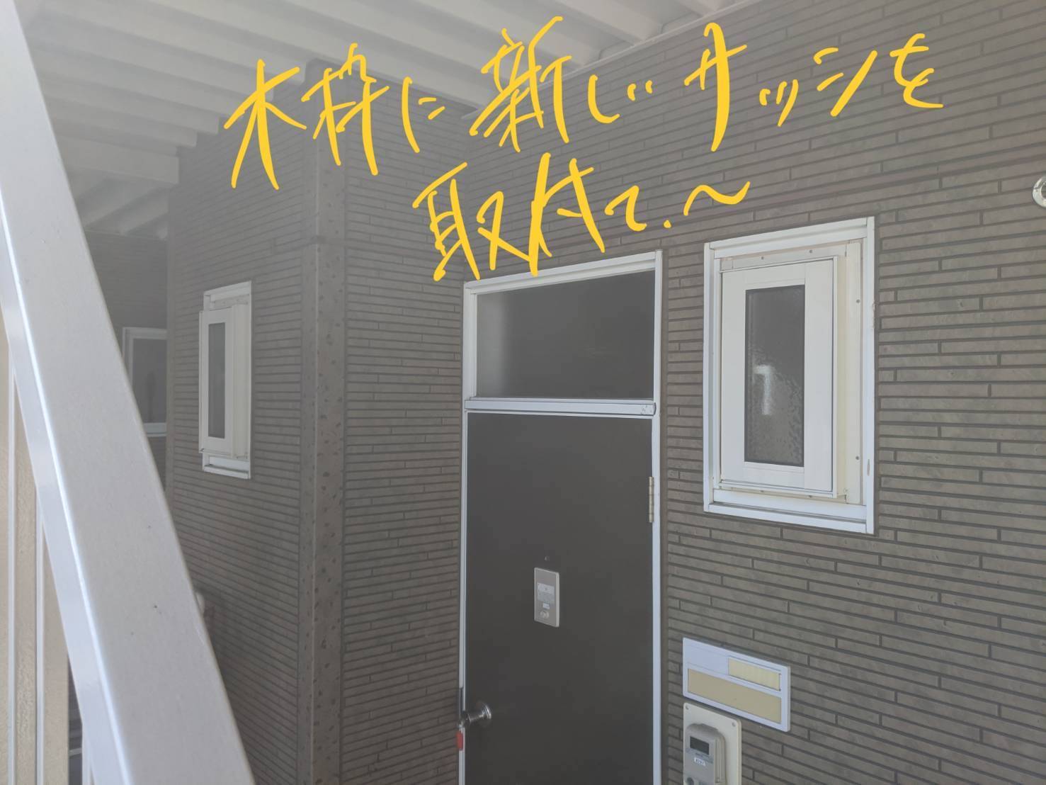 リフレム施工！！ サントーヨー住器のブログ 写真3