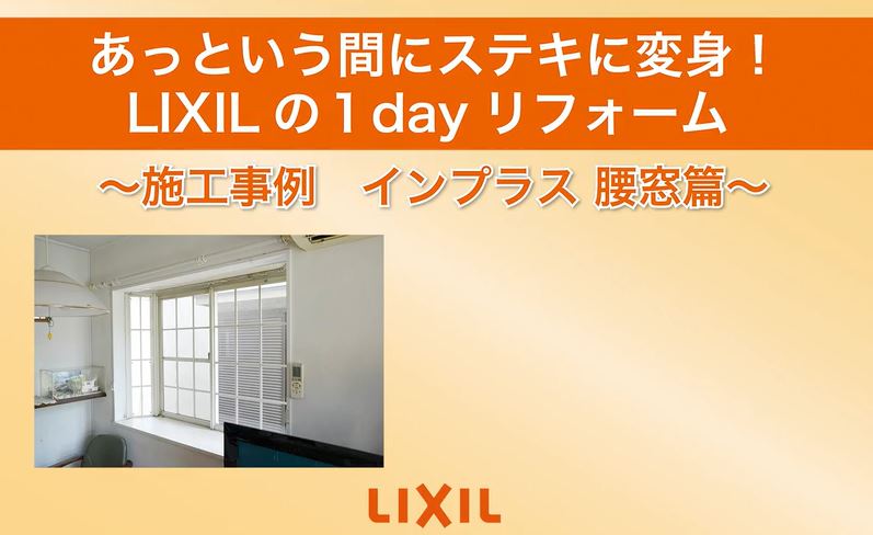 LIXILさんのおすすめ動画集 サントーヨー住器のブログ 写真8