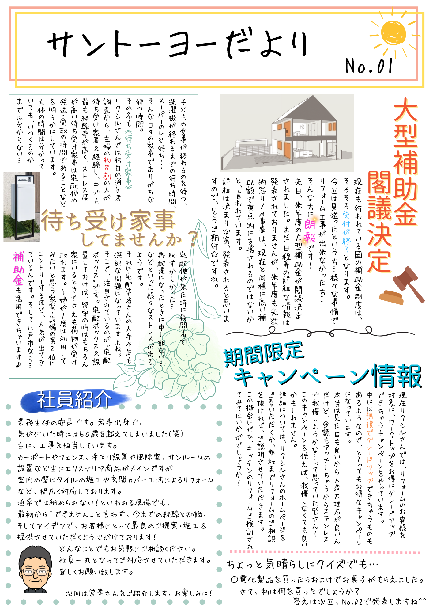 サントーヨーだより　第１号！！ サントーヨー住器のブログ 写真1