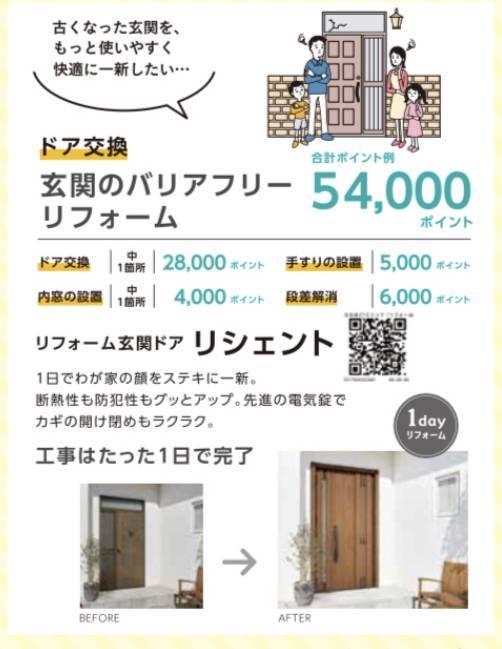 グリーン住宅ポイント！！ 共栄アルミトーヨー住器のイベントキャンペーン 写真4