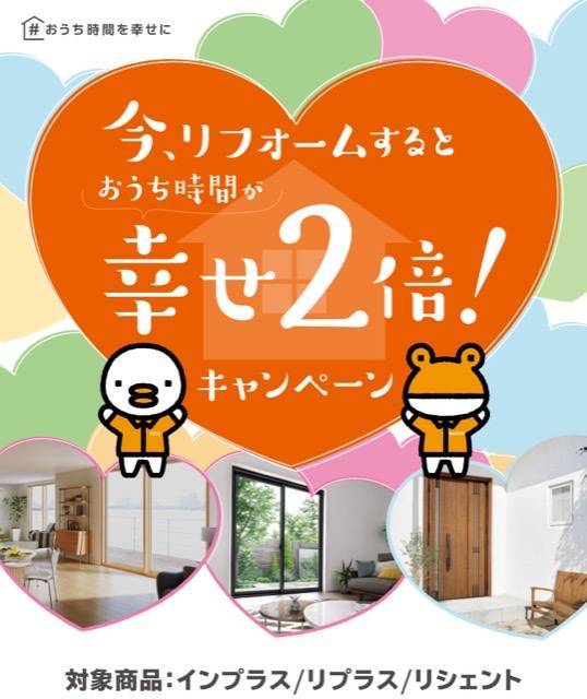 今、リフォームするとおうち時間が幸せ！！2倍キャンペーン 共栄アルミトーヨー住器のイベントキャンペーン 写真1