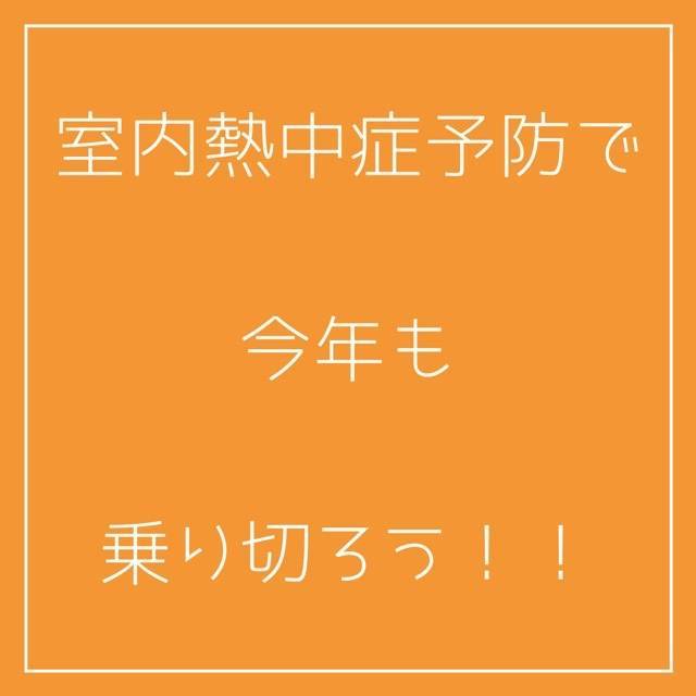 室内熱中症で乗り切ろう！！ 共栄アルミトーヨー住器のブログ 写真1