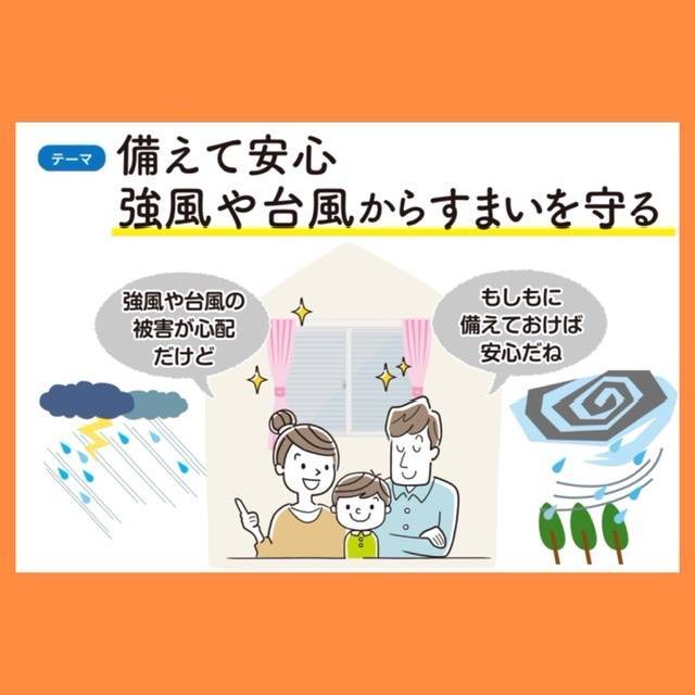 備えて安心♪強風や台風からすまいを守る！！ 共栄アルミトーヨー住器のブログ 写真1