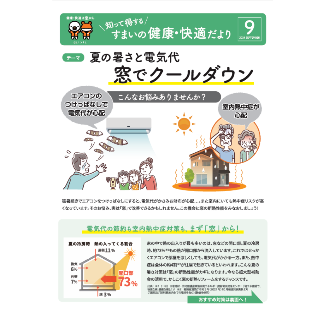 マド本舗　🐥すまいの健康・快適だより⑨号🐸 ヒロトーヨー住器のブログ 写真1