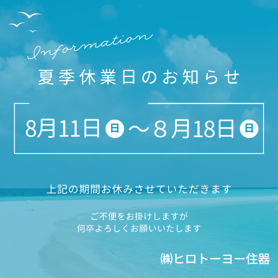 夏季休業日のお知らせ ヒロトーヨー住器のイベントキャンペーン 写真1