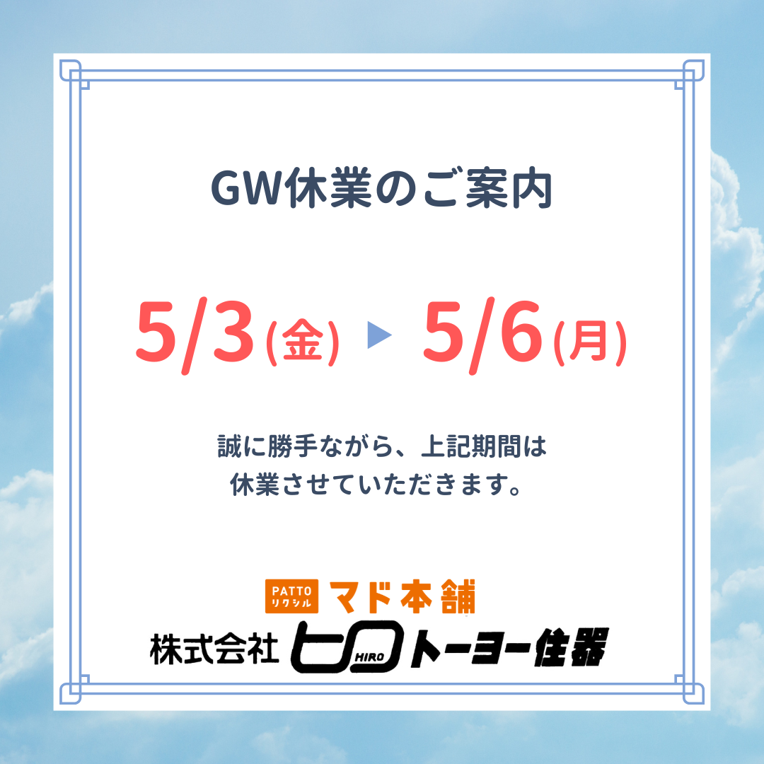ゴールデンウィーク期間休業のお知らせ ヒロトーヨー住器のイベントキャンペーン 写真1