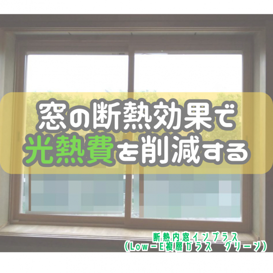 ヒロトーヨー住器の【青森県】＊先進的窓リノベ2024事業＊窓の断熱効果で光熱費を削減する施工事例写真1