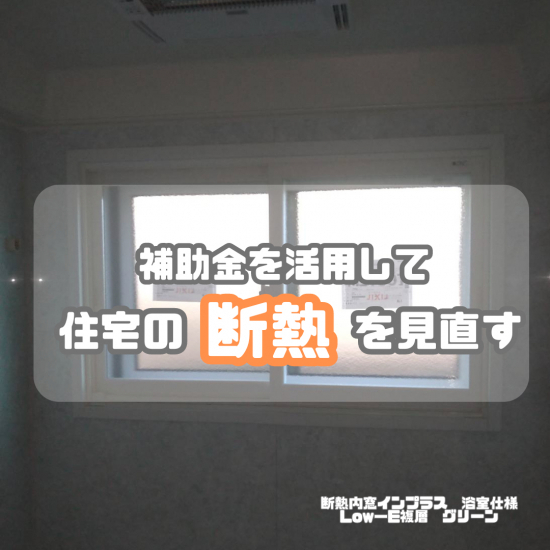 ヒロトーヨー住器の【青森県】＊先進的窓リノベ2024事業＊補助金を活用して家の断熱を見直す施工事例写真1