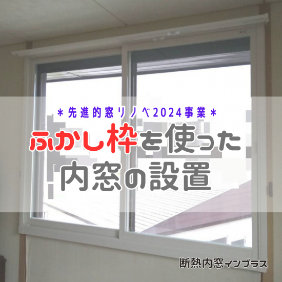 ヒロトーヨー住器の【青森県】＊先進的窓リノベ2024事業＊ふかし枠を使った内窓設置施工事例写真1