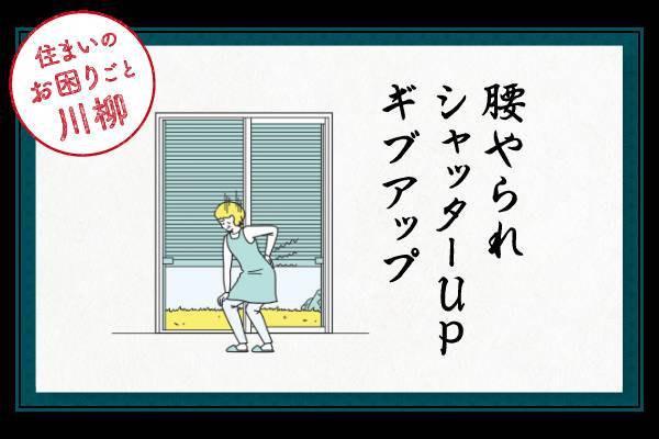 ★★住まいのお困りごと川柳★★ おさだガラスのブログ 写真1