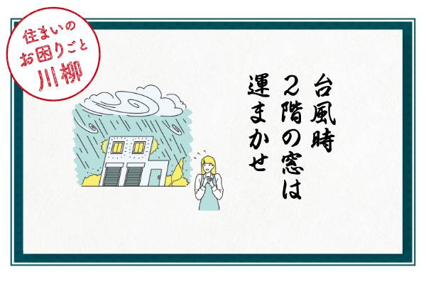 ★★住まいのお困りごと川柳★★ おさだガラスのブログ 写真1