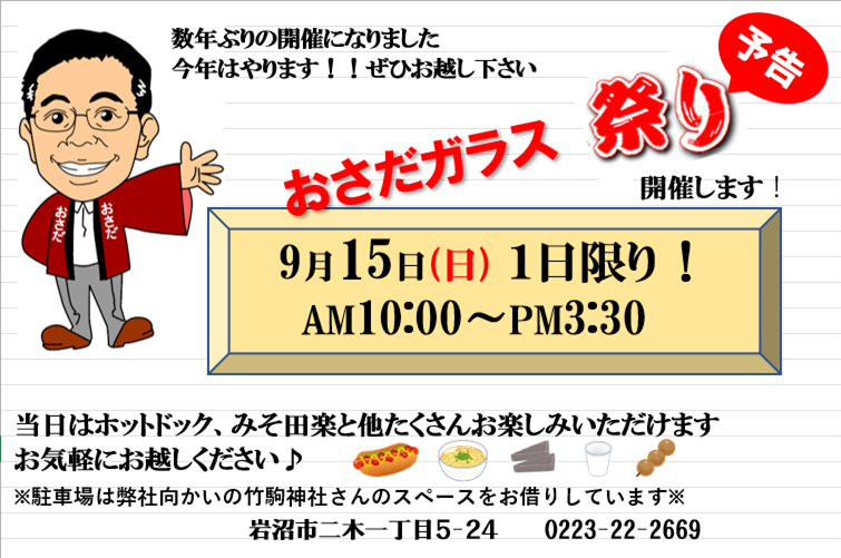 <2024年8月＞定休日のお知らせ おさだガラスのブログ 写真2