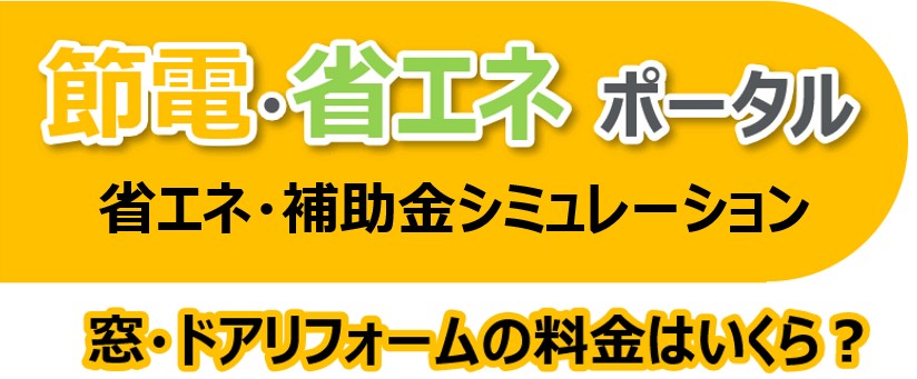 おさだガラスの内窓取付で補助金！まずシミュレーション！の施工事例詳細写真4